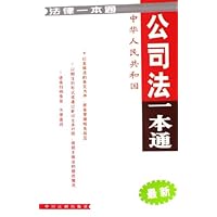 中华人民共和国公司法一本通(最新)