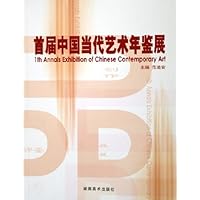 首届中国当代艺术年鉴展