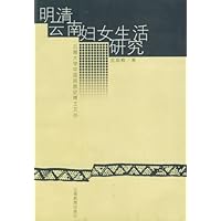 明清云南妇女生活研究/云南大学中国民族史博士文丛