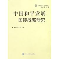 中国和平发展国际战略研究
