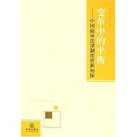 变革中的平衡:中国商事法律制度更新初探