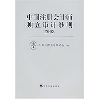 中国注册会计师独立审计准则2003
