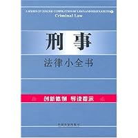 刑事法律小全书2