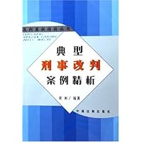 典型刑事改判案例精析