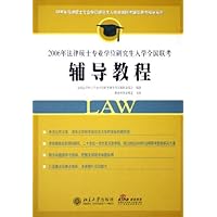 2006年法律硕士专业学位研究生入学全国联考辅导教程