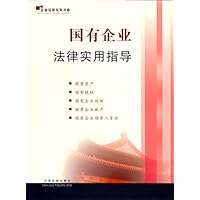国有企业法律实用指导