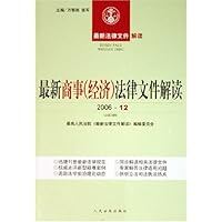 最新商事(经济)法律文件解读(2006•12总第24辑)