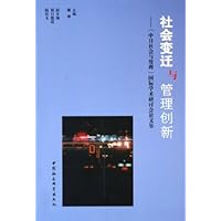 社会变迁与管理创新:中日社会与管理国际学术研讨会论文集