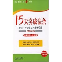 15天突破法条:宪法•行政法与行政诉讼法(2008年版)
