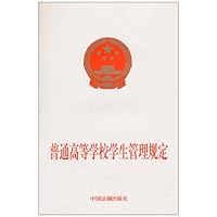 普通高等学校学生管理规定