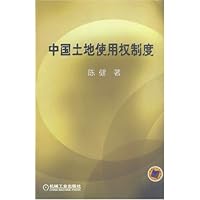 中国土地使用权制度
