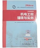 (2016)一级建造师:机电工程管理与实务(两种封面 随机发货)