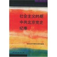 社会主义时期中共北京党史纪事