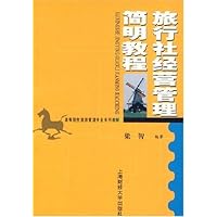 旅行社经营管理简明教程