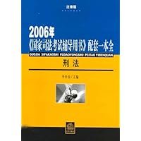 2006年《国家司法考试辅导用书》配套一本全：刑法