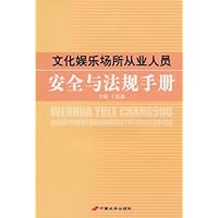 文化娱乐场所从业人员安全与法规手册