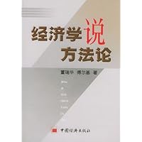 经济学说方法论