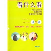 看什么看:一只假洋鬼子的趣眼,穿过镜头看匆忙变化中的中国