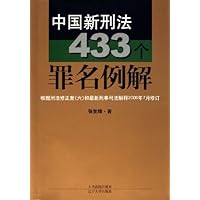 中国新刑法433个罪名例解(根据刑法修正案六和最新刑事司法解释2006年7月修订)