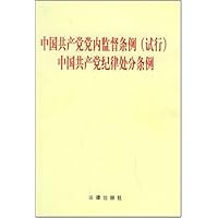 中国共产党党内监督条例(试行) 中国共产党纪律处分条例