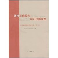坚持正确导向牢记出版使命(第3辑)
