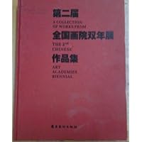 第二届全国画院双年展作品集 