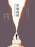 穿越孤独:精神分析师眼中的孤独与孤单