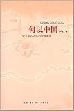 何以中国:公元前2000年的中原图景