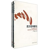 西方哲学新论(套装全2册)