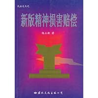 新版精神损害赔偿