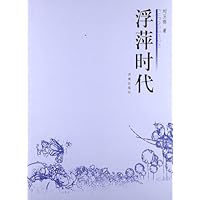 浮萍时代:刘玉栋短篇小说集