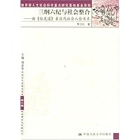 三纲六纪与社会整合:由白虎通看汉代社会人伦关系