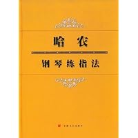 哈农钢琴练指法