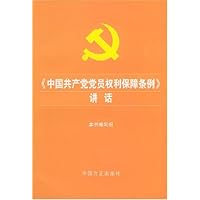中国共产党党员权利保障条例讲话