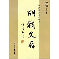 胡戟文存:隋唐历史与敦煌卷