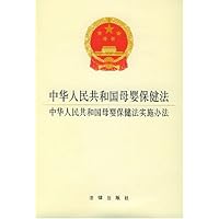 中华人民共和国母婴保健法中华人民共和国母婴保健法实施办法