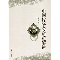 中国传统人文思想解读