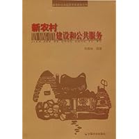 新农村建设和公共服务