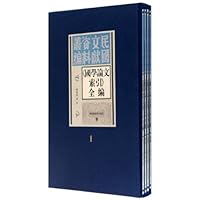 国学论文索引全编(套装共4册)