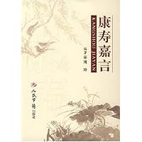 康寿嘉言