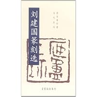 刘建国篆刻选