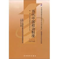 当代中国政治制度(附自学考试大纲)