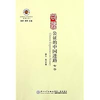 公证的中国进路(专号)(第6辑)2011