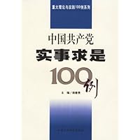 中国共产党实事求是100例