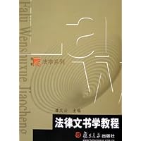 法律文书学教程