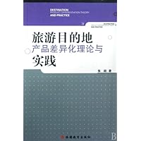 旅游目的地产品差异化理论与实践