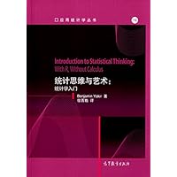 统计思维与艺术：统计学入门