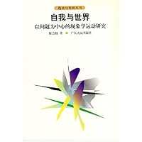 自我与世界:以问题为中心的现象学运动研究