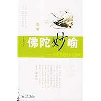 佛陀妙喻