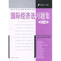 国际经济法习题集(修订版)
